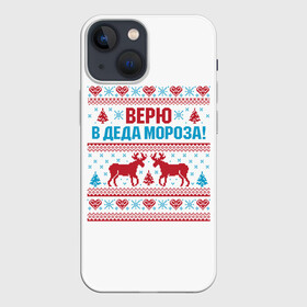 Чехол для iPhone 13 mini с принтом Верю в Дедушку Мороза в Курске,  |  | christmas | merry christmas | santa claus | вышивка | дед мороз | ёлка | новогодние олени | новый год | оленёнок бэмби | оленёнок рудольф | орнамент | с новым годом | сантаклаус | свитер с оленями | северный олень