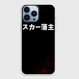 Чехол для iPhone 13 Pro Max с принтом SCARLXRD  WHITE LOGO в Курске,  |  | hip hop | japan | listhrop | rap | scarlord | scarlxrd | британия | дрилл | иероглифы | листроп | мариус листроп | реп | рэп | рэп метал | скарлорд | трэп | трэп метал | хип хоп | япония