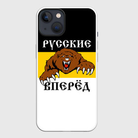 Чехол для iPhone 13 с принтом Русские Вперёд в Курске,  |  | герб россии | двухглавый орёл | за веру царя и отечество | имперский флаг | коловрат | медведь | мы русские с нами бог | один за всех | патриот | р | род | российская империя | русич