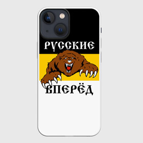 Чехол для iPhone 13 mini с принтом Русские Вперёд в Курске,  |  | герб россии | двухглавый орёл | за веру царя и отечество | имперский флаг | коловрат | медведь | мы русские с нами бог | один за всех | патриот | р | род | российская империя | русич
