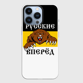 Чехол для iPhone 13 Pro с принтом Русские Вперёд в Курске,  |  | герб россии | двухглавый орёл | за веру царя и отечество | имперский флаг | коловрат | медведь | мы русские с нами бог | один за всех | патриот | р | род | российская империя | русич