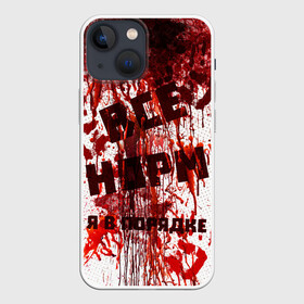 Чехол для iPhone 13 mini с принтом ВСЁ НOРМ в Курске,  |  | blood | bodybuilding | damage | dead line | game | halloween | hands | i am fine | video game | бодибилдинг | видео игры | всё норм | всё нормально | всё путем | дэд лайн | игры | кровь | нормально | руки | хэллоуин | я в порядке