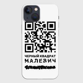 Чехол для iPhone 13 mini с принтом QR   Черный квадрат (Малевич) в Курске,  |  | lockdown | qr код | qrкод | малевич | черный квадрат