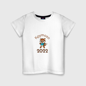 Детская футболка хлопок с принтом Символ 2022 в Курске, 100% хлопок | круглый вырез горловины, полуприлегающий силуэт, длина до линии бедер | 2022 | новыйгод | персонаж | символ | тигр | тигренок