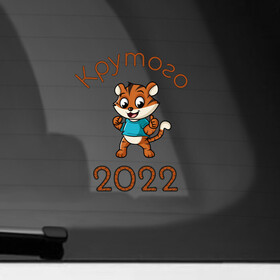 Наклейка на автомобиль с принтом Символ 2022 в Курске, ПВХ |  | Тематика изображения на принте: 2022 | новыйгод | персонаж | символ | тигр | тигренок