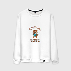 Мужской свитшот хлопок с принтом Символ 2022 в Курске, 100% хлопок |  | 2022 | новыйгод | персонаж | символ | тигр | тигренок