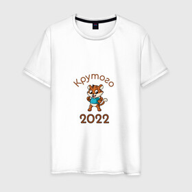 Мужская футболка хлопок с принтом Символ 2022 в Курске, 100% хлопок | прямой крой, круглый вырез горловины, длина до линии бедер, слегка спущенное плечо. | 2022 | новыйгод | персонаж | символ | тигр | тигренок