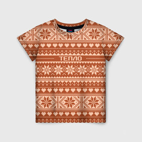 Детская футболка 3D с принтом Тепло свитера в Курске, 100% гипоаллергенный полиэфир | прямой крой, круглый вырез горловины, длина до линии бедер, чуть спущенное плечо, ткань немного тянется | орнамент | праздник | свитер | тепло | узор