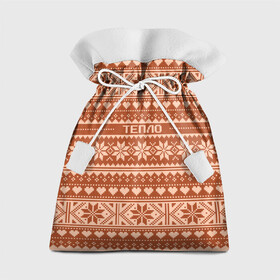 Подарочный 3D мешок с принтом Тепло свитера в Курске, 100% полиэстер | Размер: 29*39 см | орнамент | праздник | свитер | тепло | узор