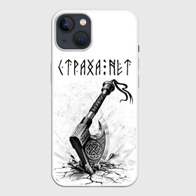 Чехол для iPhone 13 с принтом Страха нет, топор в Курске,  |  | runes | slav | велес | восточные славяне | древние знаки | знаки | иероглифы | медведь | оберег | обереговый орнамент | перун | руны | русский | русь | сварог | символика | символы | славяне