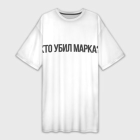 Платье-футболка 3D с принтом Кто убил Марка в Курске,  |  | 2021 | версус | русский рэп | стиль | хайп | хипхоп