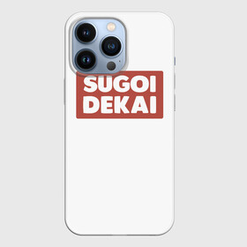 Чехол для iPhone 13 Pro с принтом SUGOI DEKAI | UZAKI в Курске,  |  | Тематика изображения на принте: sugoi dekai | uzakichan wa asobitai | аниме | белый | большой | красный | мемы | суго декай | удзаки хочет тусоваться | узаки тян