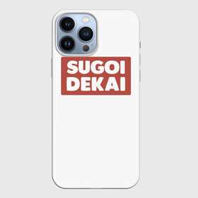 Чехол для iPhone 13 Pro Max с принтом SUGOI DEKAI | UZAKI в Курске,  |  | Тематика изображения на принте: sugoi dekai | uzakichan wa asobitai | аниме | белый | большой | красный | мемы | суго декай | удзаки хочет тусоваться | узаки тян