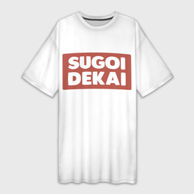 Платье-футболка 3D с принтом SUGOI DEKAI  UZAKI в Курске,  |  | sugoi dekai | uzakichan wa asobitai | аниме | белый | большой | красный | мемы | суго декай | удзаки хочет тусоваться | узаки тян