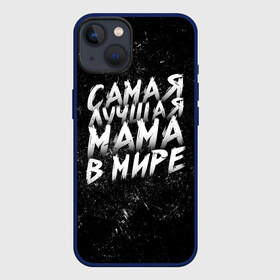 Чехол для iPhone 13 с принтом Самая лучшая мама в мире кистью в Курске,  |  | день матери | лучшая | лучшая мама | любимая мама | мама | мамочка | мамочке | мамуле | подарок маме | самая лучшая мама | супер мама