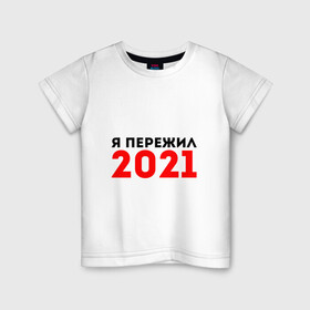Детская футболка хлопок с принтом Я пережил 2021 в Курске, 100% хлопок | круглый вырез горловины, полуприлегающий силуэт, длина до линии бедер | 2021 | новый год | новыйгод | пережил | я не боюсь | я ничего не боюсь | я пережил | я пережил 2021