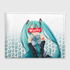 Обложка для студенческого билета с принтом Waifu   Hatsune Miku в Курске, натуральная кожа | Размер: 11*8 см; Печать на всей внешней стороне | Тематика изображения на принте: anime girl | hatsune miku | vocaloid | waifu | waifu material | вайфу | виртуальная певица | вокалоид | девушка с голубыми волосами | мику хацунэ | музыка