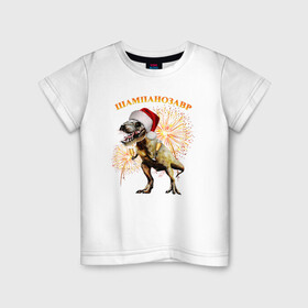 Детская футболка хлопок с принтом Новогодний шампанозавр в Курске, 100% хлопок | круглый вырез горловины, полуприлегающий силуэт, длина до линии бедер | бокалы | динозавр | праздник | салют | шапка