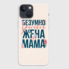 Чехол для iPhone 13 mini с принтом Безумно красивая жена и мама в Курске,  |  | день матери | лучшая | лучшая мама | любимая мама | мама | мамочка | мамочке | мамуле | подарок маме | самая лучшая мама | супер мама