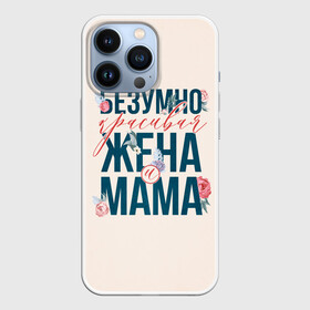 Чехол для iPhone 13 Pro с принтом Безумно красивая жена и мама в Курске,  |  | день матери | лучшая | лучшая мама | любимая мама | мама | мамочка | мамочке | мамуле | подарок маме | самая лучшая мама | супер мама