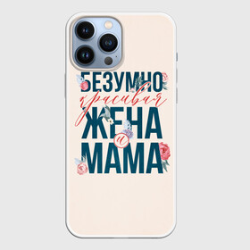 Чехол для iPhone 13 Pro Max с принтом Безумно красивая жена и мама в Курске,  |  | день матери | лучшая | лучшая мама | любимая мама | мама | мамочка | мамочке | мамуле | подарок маме | самая лучшая мама | супер мама
