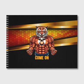 Альбом для рисования с принтом Накаченный тигр в Курске, 100% бумага
 | матовая бумага, плотность 200 мг. | 2022 | год тигра | новый год | новый год 2022 | символ года | тигр | тигренок | тигрица | тигры