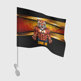 Флаг для автомобиля с принтом Накаченный тигр в Курске, 100% полиэстер | Размер: 30*21 см | 2022 | год тигра | новый год | новый год 2022 | символ года | тигр | тигренок | тигрица | тигры