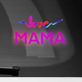 Наклейка на автомобиль с принтом Love  Mama в Курске, ПВХ |  | Тематика изображения на принте: love mom | mama | mother bearthday | mother day | valentines day | день матери | день рождения мамы | для мамы | лучшей маме | любимой мамочке | люблю маму | мамочке | подарок маме | самая лучшая мама