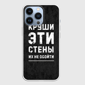 Чехол для iPhone 13 Pro с принтом Круши эти стены в Курске,  |  | Тематика изображения на принте: для мужчин | жизненная цитата | мотивация | пафосная цитата | подарок мужчине | популярная фраза | популярная цитата