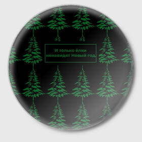 Значок с принтом Ёлки ненавидят Новый год в Курске,  металл | круглая форма, металлическая застежка в виде булавки | Тематика изображения на принте: елка | лес | прикол | природа | цитата