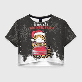 Женская футболка Crop-top 3D с принтом А посуду кто мыть будет Новый Год 2022 в Курске, 100% полиэстер | круглая горловина, длина футболки до линии талии, рукава с отворотами | 2022 | год тигра | новый год | новый год 2022 | символ года | тигр | тигренок | тигрица | тигры