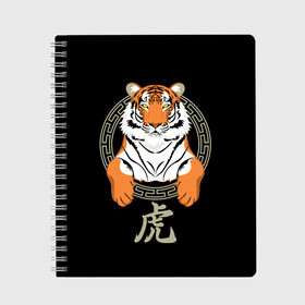Тетрадь с принтом Тигр в рамке в Курске, 100% бумага | 48 листов, плотность листов — 60 г/м2, плотность картонной обложки — 250 г/м2. Листы скреплены сбоку удобной пружинной спиралью. Уголки страниц и обложки скругленные. Цвет линий — светло-серый
 | 2022 | chinese character | framed | new year | ornament | powerful | predator | strong | tiger | year of the tiger | yellow look | в рамке | год тигра | жёлтый взгляд | китайский иероглиф | мощный | новый год | орнамент | сильный | тигр | хищник