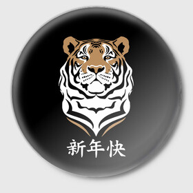 Значок с принтом С Новым годом Тигр 2022 в Курске,  металл | круглая форма, металлическая застежка в виде булавки | 2022 | beast | chinese characters | chinese zodiac | head | muzzle | new year | predator | stern look | tiger | year of the tiger | год тигра | голова | зверь | китайские иероглифы | новый год | по китайскому гороскопу | суровый взгляд | тигр | хи