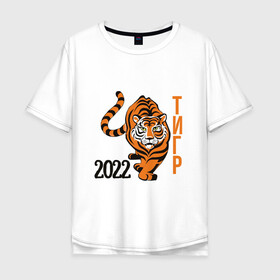 Мужская футболка хлопок Oversize с принтом Год ТигрРра в Курске, 100% хлопок | свободный крой, круглый ворот, “спинка” длиннее передней части | 2022 | кот | лев | новый год | тигр