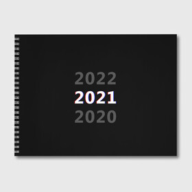 Альбом для рисования с принтом 2020 | 2021 | 2022 в Курске, 100% бумага
 | матовая бумага, плотность 200 мг. | Тематика изображения на принте: 2021 | 2022 | glitch | new year | глитч | наступающий год | новогодний | новый год | с новым годом
