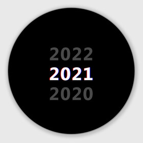 Круглый коврик для мышки с принтом 2020 | 2021 | 2022 в Курске, резина и полиэстер | круглая форма, изображение наносится на всю лицевую часть | Тематика изображения на принте: 2021 | 2022 | glitch | new year | глитч | наступающий год | новогодний | новый год | с новым годом