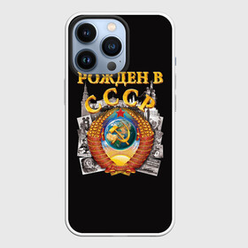 Чехол для iPhone 13 Pro с принтом Рождён в СССР в Курске,  |  | lenin stalin co | pioneer | russia | soviet union | ussr | коммунизм | комсомол | красная звезда | красный октябрь | ленин | партия | пионер | родина | рожден в ссср | россия | серп и молот | совдеп | советский союз