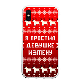 Чехол для iPhone XS Max матовый с принтом НОВОГОДНИЙ УЗОР МЕМ   Я ПРОСТИЛ ДЕВУШКЕ ИЗМЕНУ в Курске, Силикон | Область печати: задняя сторона чехла, без боковых панелей | Тематика изображения на принте: 2021 | 2022 | happy new year | merry christmas | new year | snow | winter | год тигра | зима | измена | мем | новогоднее настроение | новогодние праздники | новый год | олень | прикол | рождество | снег | узор | юмор | я простил де