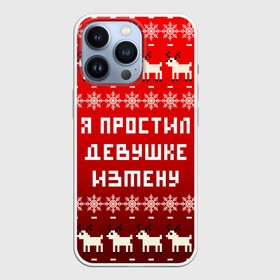 Чехол для iPhone 13 Pro с принтом НОВОГОДНИЙ УЗОР МЕМ   Я ПРОСТИЛ ДЕВУШКЕ ИЗМЕНУ в Курске,  |  | 2021 | 2022 | happy new year | merry christmas | new year | snow | winter | год тигра | зима | измена | мем | новогоднее настроение | новогодние праздники | новый год | олень | прикол | рождество | снег | узор | юмор | я простил де