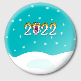 Значок с принтом Надпись 2022 Новый год в Курске,  металл | круглая форма, металлическая застежка в виде булавки | Тематика изображения на принте: 2022 | год тигра | новый год | новый год 2022 | символ года | тигр | тигренок | тигрица | тигры
