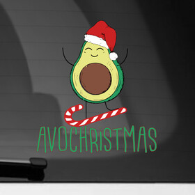 Наклейка на автомобиль с принтом AVOCHRISTMAS | AVOCADO в Курске, ПВХ |  | 2022 | avocado | avochristmas | christmas | cold | klaus | merry | new | santa | snow | winter | year | авокадо | год | дед | зима | клаус | мороз | новый | рождество | санта | снег | холод