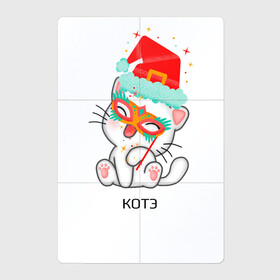 Магнитный плакат 2Х3 с принтом Новогодний котэ в Курске, Полимерный материал с магнитным слоем | 6 деталей размером 9*9 см | Тематика изображения на принте: .зима | кот | маска | надпись | новый год | шапка