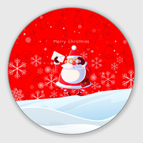 Круглый коврик для мышки с принтом Дед Мороз с подарочным конвертом. в Курске, резина и полиэстер | круглая форма, изображение наносится на всю лицевую часть | 2022 | merry christmas | год тигра | дед мороз | зима близко | мороз | нг | новогодний | новогодний тигр | новогодняя символика | новый год | новый год 2022 | рождество | символ 2022 года | снег | снежинки | тигр
