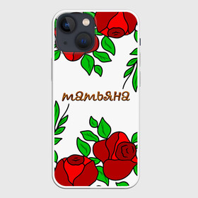 Чехол для iPhone 13 mini с принтом Татьяна в розах в Курске,  |  | roses | бабушка | день рождения | дочь | женщинам | именные | имя | красные розы | мама | подарок | подруга | розы | розы красные | сестра | сюрприз | танечка | танюша | таня | таня имя | татьяна | цветы