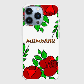 Чехол для iPhone 13 Pro с принтом Татьяна в розах в Курске,  |  | roses | бабушка | день рождения | дочь | женщинам | именные | имя | красные розы | мама | подарок | подруга | розы | розы красные | сестра | сюрприз | танечка | танюша | таня | таня имя | татьяна | цветы