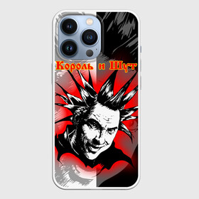 Чехол для iPhone 13 Pro с принтом КОРОЛЬ И ШУТ   РУССКИЙ РОК   ГОРШОК в Курске,  |  | music | punk rock | russian rock | андрей князев | горшенёв | горшок | группа | киш | княzz | князь | король и шут | мерч | михаил горшенев | музыка | музыкант | панк | панкрок | певец | рок | рокгруппа | рокер