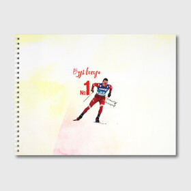 Альбом для рисования с принтом Александр Большунов номер 1 в Курске, 100% бумага
 | матовая бумага, плотность 200 мг. | александр большунов | лучший | лыжи | лыжник | лыжня | номер 1 | победитель | сан саныч | саня | спортсмер | чемпион