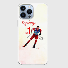 Чехол для iPhone 13 Pro Max с принтом Александр Большунов номер 1 в Курске,  |  | александр большунов | лучший | лыжи | лыжник | лыжня | номер 1 | победитель | сан саныч | саня | спортсмер | чемпион