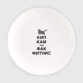 Тарелка с принтом Успокойся и забей на фитнес в Курске, фарфор | диаметр - 210 мм
диаметр для нанесения принта - 120 мм | cat | fitness | humor | hype | joke | kitten | motto | slogan | девиз | кот | котёнок | кошка | слоган | фитнес | хайп | шутка | юмор