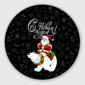 Круглый коврик для мышки с принтом Санта Клаус на белом медведе в Курске, резина и полиэстер | круглая форма, изображение наносится на всю лицевую часть | Тематика изображения на принте: bells | christmas | gifts | jingle bells | new year | polar bear | riding | santa claus | snowflakes | белый медведь | бубенцы | верхом | дед мороз | колокольчики | новый год | подарки | рождество | санта клаус | снежинки